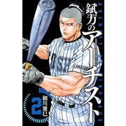 錻力のアーチスト 2（少年チャンピオン・コミックス） [電子書籍]