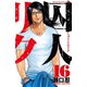 囚人リク 16（少年チャンピオン・コミックス） [電子書籍]