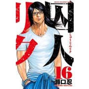 囚人リク 16（少年チャンピオン・コミックス） [電子書籍]