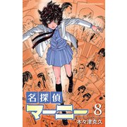名探偵マーニー 8（秋田書店） [電子書籍]