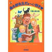 画太郎先生だぁ～い好き（ヤングチャンピオンコミックス） [電子書籍]