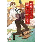 京都ゆうても端のほう 2（秋田書店） [電子書籍]