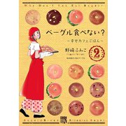ベーグル食べない？ 2-幸せカフェごはん（秋田レディースコミックス） [電子書籍]