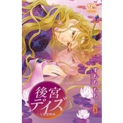 後宮デイズ～七星国物語～ 6（秋田書店） [電子書籍]
