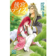後宮デイズ～七星国物語～ 7（秋田書店） [電子書籍]