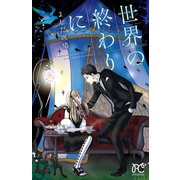世界の終わりに（プリンセスコミックス） [電子書籍]