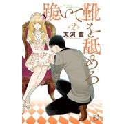 跪いて靴を舐めろ 2（秋田書店） [電子書籍]