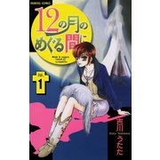 12の月のめぐる間に 1（プリンセスコミックス） [電子書籍]