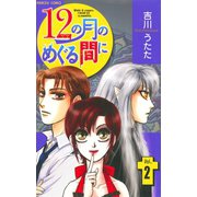 12の月のめぐる間に 2（プリンセスコミックス） [電子書籍]