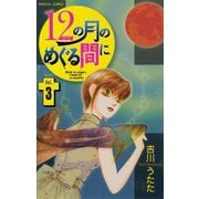 12の月のめぐる間に 3（プリンセスコミックス） [電子書籍]