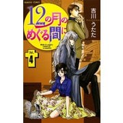 12の月のめぐる間に 4（プリンセスコミックス） [電子書籍]