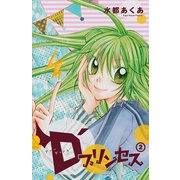 D'プリンセス 2（秋田書店） [電子書籍]