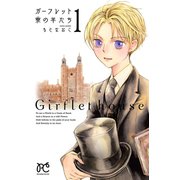 ガーフレット寮の羊たち 1（プリンセスコミックス） [電子書籍]