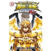 聖闘士星矢THE LOST CANVAS冥王神話外伝 10（少年チャンピオン・コミックス） [電子書籍]