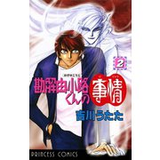 勘解由小路くんの事情 2（プリンセスコミックス） [電子書籍]