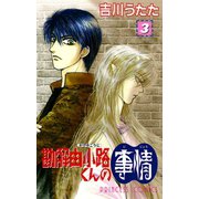 勘解由小路くんの事情 3（プリンセスコミックス） [電子書籍]