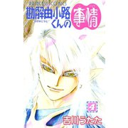 勘解由小路くんの事情 4（プリンセスコミックス） [電子書籍]