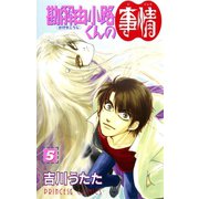 勘解由小路くんの事情 5（プリンセスコミックス） [電子書籍]