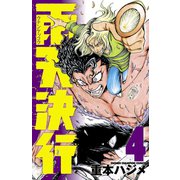 雨天決行 4（少年チャンピオン・コミックス） [電子書籍]