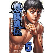 真・餓狼伝 5（秋田書店） [電子書籍]