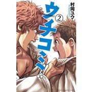 ウチコミ！！ 2（少年チャンピオン・コミックス） [電子書籍]