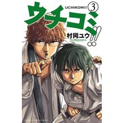ウチコミ！！ 3（少年チャンピオン・コミックス） [電子書籍]