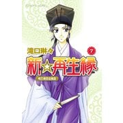 新☆再生縁-明王朝宮廷物語- 7（秋田書店） [電子書籍]
