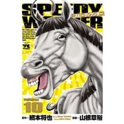 スピーディワンダー 10（ヤングチャンピオンコミックス） [電子書籍]