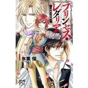 プリンセス・レダリア～薔薇の海賊 1（プリンセスコミックス） [電子書籍]