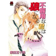 不器用な君は狼になる（秋田書店） [電子書籍]
