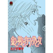 金と男とカラダと女（秋田書店） [電子書籍]