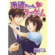 派遣ちゃん・ラブゲーム（秋田書店） [電子書籍]