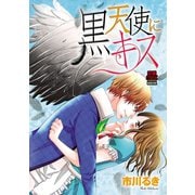 黒天使にキス（秋田書店） [電子書籍]