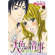人魚の情事～秘島の夏～（秋田書店） [電子書籍]