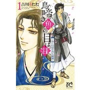 鳥啼き魚の目は泪～おくのほそみち秘録 1（プリンセスコミックス） [電子書籍]