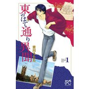 東のはて通り異聞 1（プリンセスコミックス） [電子書籍]