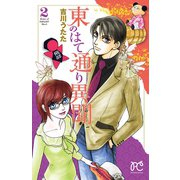 東のはて通り異聞 2（プリンセスコミックス） [電子書籍]