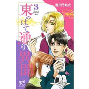 東のはて通り異聞 3（プリンセスコミックス） [電子書籍]