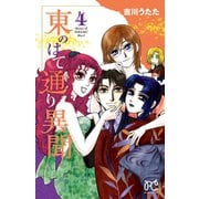 東のはて通り異聞 4（プリンセスコミックス） [電子書籍]