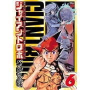 ジャイアントロボ ～バベルの籠城～ 6（秋田書店） [電子書籍]