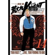 荒くれKNIGHT黒い残響 完結編 14（ヤングチャンピオンコミックス） [電子書籍]