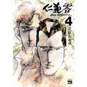 仁義 零 4（秋田書店） [電子書籍]