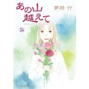 あの山越えて 24（秋田レディースコミックス） [電子書籍]