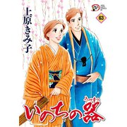 いのちの器 63（秋田レディースコミックス） [電子書籍]