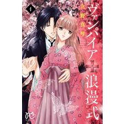 ヴァンパイア浪漫式 1（秋田書店） [電子書籍]