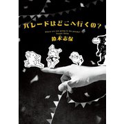 パレードはどこへ行くの？（秋田書店） [電子書籍]