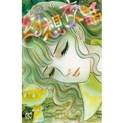 幻想夜話（ボニータコミックス） [電子書籍]