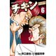 チキン 「ドロップ」前夜の物語 6（少年チャンピオン・コミックス） [電子書籍]