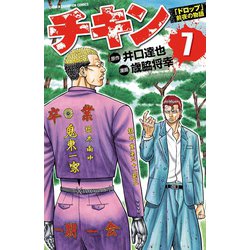 ヨドバシ Com チキン ドロップ 前夜の物語 7 少年チャンピオン コミックス 電子書籍 通販 全品無料配達