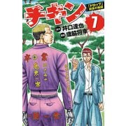 チキン 「ドロップ」前夜の物語 7（少年チャンピオン・コミックス） [電子書籍]